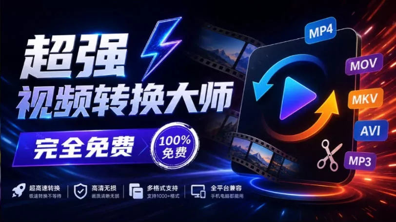 超强本地工具箱来了！内置屏幕录制、音视频切割合并、视频压缩提取等，永久免费蝌蚪视频转换大师-奇点库