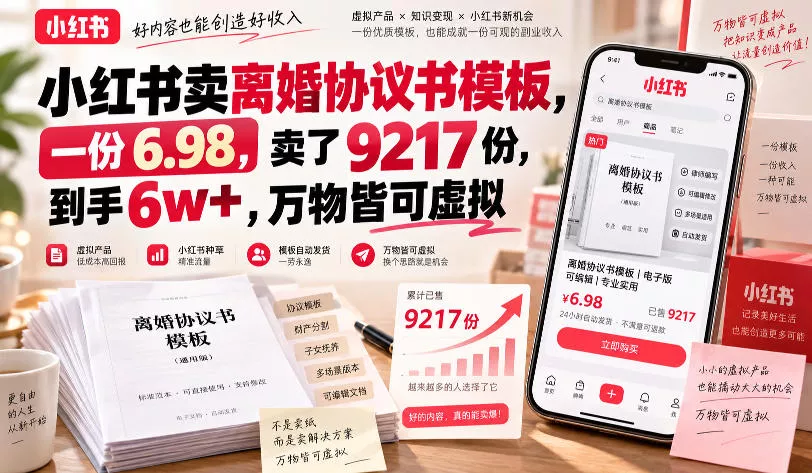 小红书卖离婚协议书模板，一份6.98，卖了9217份，到手6w+，万物皆可虚拟-奇点库