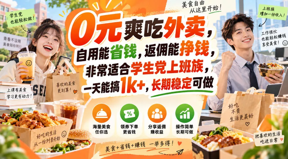 0元爽吃外卖，自用能省钱，返佣能挣钱，非常适合学生党上班族，一天能搞1k+，长期稳定可做-奇点库