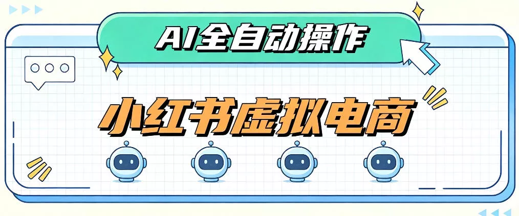 AI赋能小红书虚拟电商,单店单日收益1000+,教你玩转小红书流量分发机制【揭秘】 AI赋能小红书虚拟电商,单店单日收益1000+,教你玩转小红书流量分发机制【揭秘】