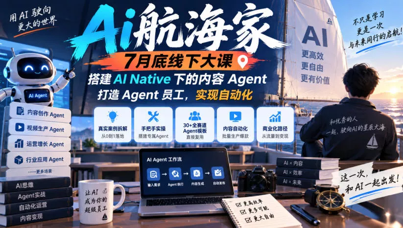 Ai航海家7月底线下大课-无水印，搭建AI Native下的内容Agent，打造Agent员工，实现自动化-奇点库