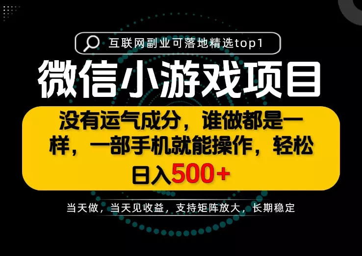 只有一部手机也能轻松日入500+,每天十几分钟,不谈运气,只讲落地,长期稳定可做!【揭秘】 只有一部手机也能轻松日入500+,每天十几分钟,不谈运气,只讲落地,长期稳定可做!【揭秘】