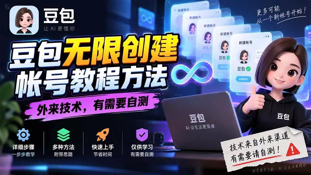 （20550期）豆包无限创建帐号教程方法，外来技术，有需要自测-奇点库
