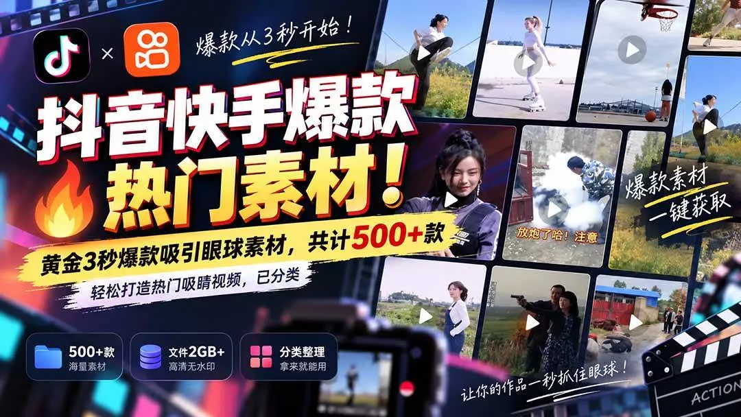 （20545期）抖音快手爆款热门素材-无水印！黄金3秒爆款吸引眼球素材，共计500+款，轻松打造热门吸睛视频，已分类-奇点库