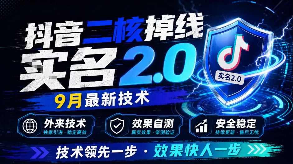 抖音二核掉线十名2.0，9月最新技术，外来技术，效果自测-奇点库
