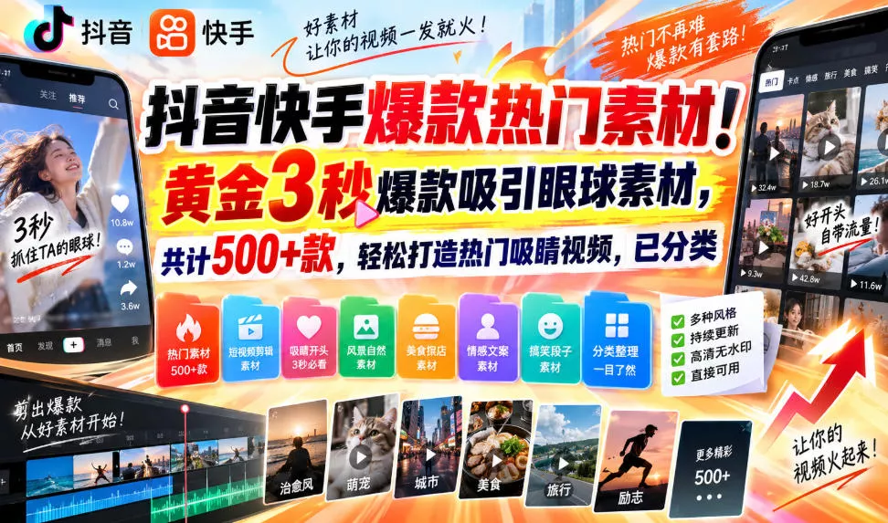抖音快手爆款热门素材！黄金3秒爆款吸引眼球素材，共计500+款，轻松打造热门吸睛视频，已分类-奇点库