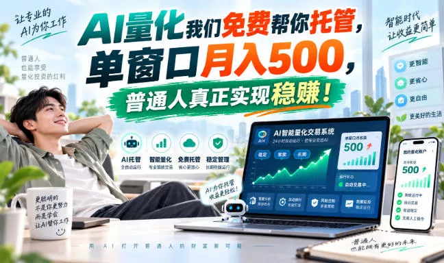 AI量化我们免费帮你托管，单窗口月入500，普通人真正实现稳賺！【揭秘】-奇点库