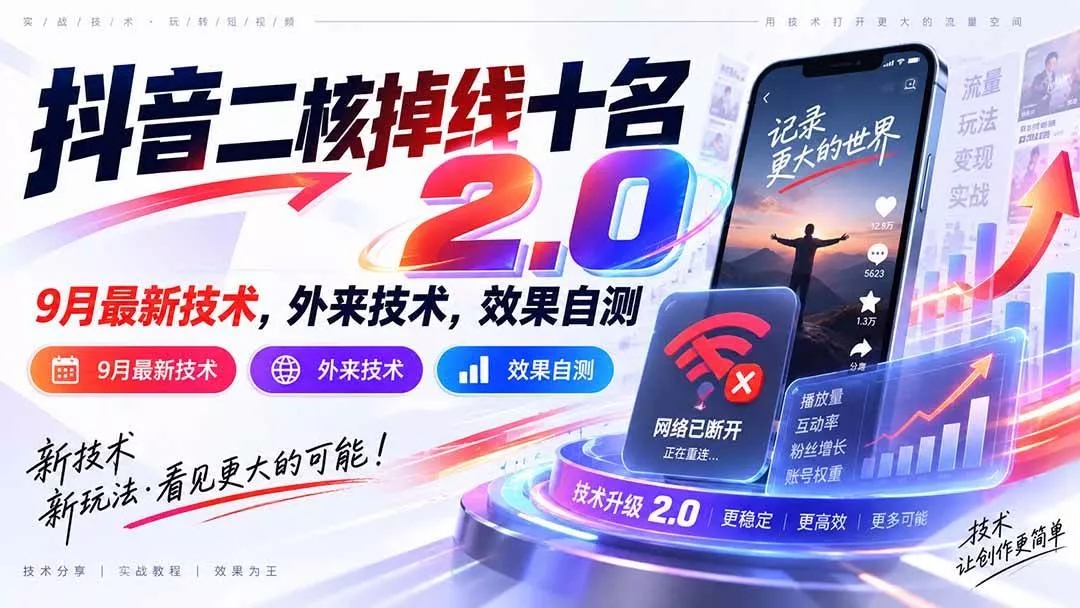 （20554期）抖音二核掉线十名2.0，9月最新技术，外来技术，效果自测-奇点库