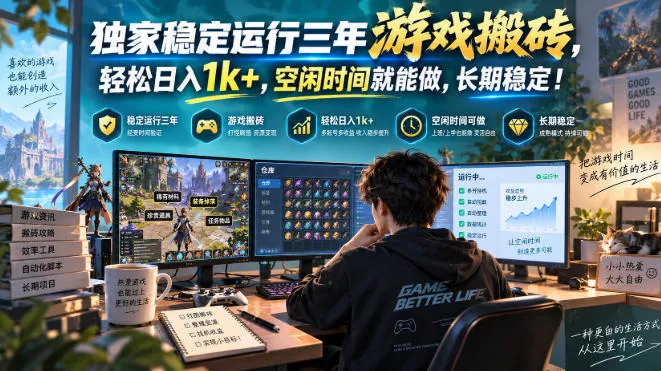 独家稳定运行三年游戏搬砖，轻松日入1k+，空闲时间就能做，长期稳定！【揭秘】-奇点库