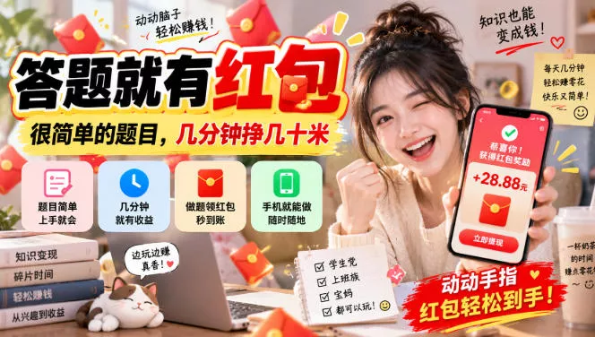 答题就有红包，很简单的题目，几分钟挣几十块，学生党上班族宝妈都可以玩【揭秘】-奇点库