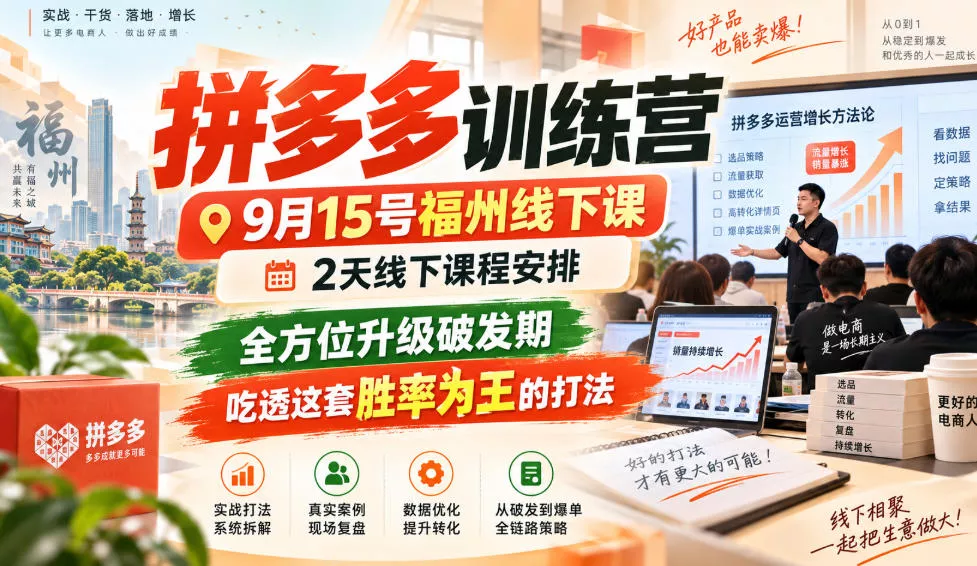 拼多多训练营9月15号福州线下课，2天线下课程安排，全方位升级破发期，吃透这套胜率为王的打法!-奇点库