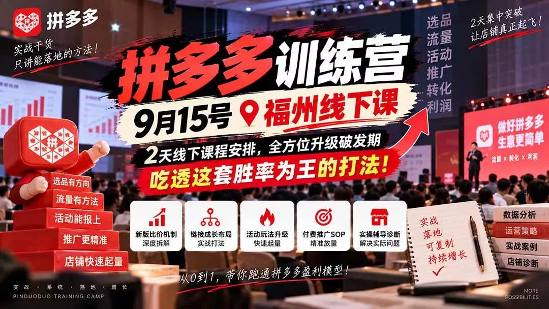 （20582期）拼多多训练营9月15号福州线下课，2天线下课程安排，全方位升级破发期，吃透这套胜率为王的打法!-奇点库