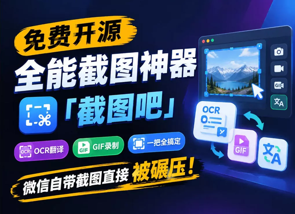 免费开源全能截图神器「截图吧」，OCR翻译GIF录制一把全搞定，微信自带截图直接被碾压！-奇点库