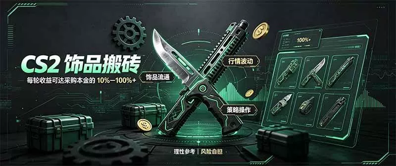 （20580期）CS2饰品搬砖，每轮收益为采购本金的10-100%+，最强搬砖型副业，steam搬砖-奇点库