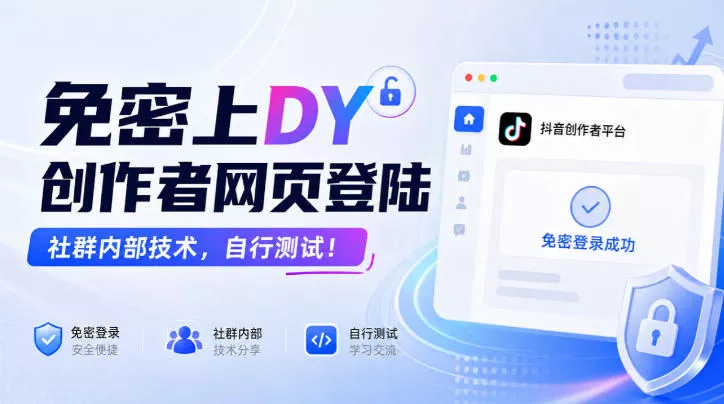 免密上DY创作者网页登陆，社群内部技术，自行测试！-奇点库