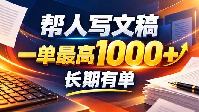 （20571期）不会写作也能干！AI 全自动生成文稿，一单纯赚 900+，全套接单模板直接搬！-奇点库