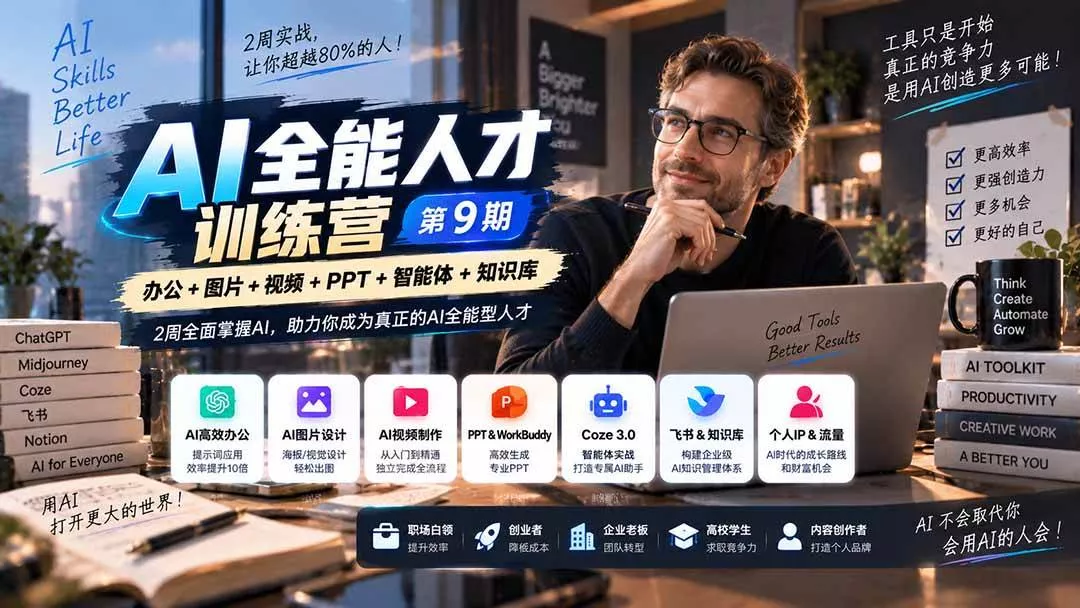 （20589期）AI全能人才训练营【9期】2周全面掌握AI，超越市面上80%的人，助力你成为AI全能型人才-奇点库