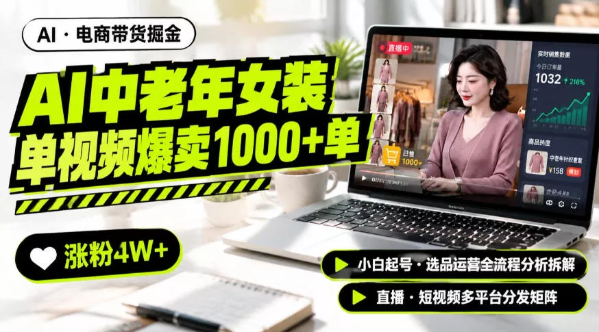 AI中老年服装带货赛道新玩法，一个视频卖出1000多单涨粉4W+，小白起号选品运营全流程分析拆解-奇点库