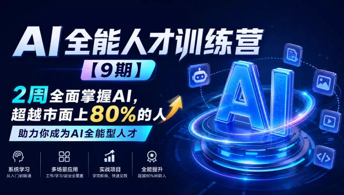 AI全能人才训练营【9期】2周全面掌握AI，超越市面上80%的人，助力你成为AI全能型人才-奇点库