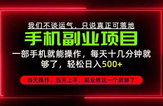 （20594期）不谈运气，只讲落地，2026手机副业精选，每天十几分钟，轻松日入500+，长期稳定！-奇点库