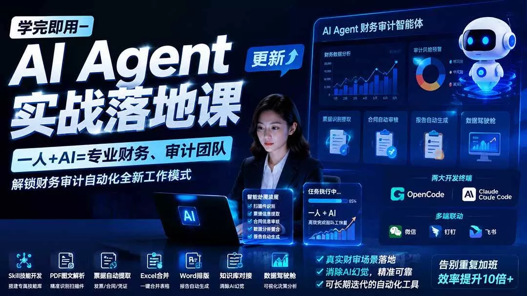 (20625期)【无水印】学完 即用-AI Agent实操落地课-更新0924:一人 + AI=专业财务、审计团队,解锁财务审计自动化全新工作模式 (20625期)【无水印】学完 即用-AI Agent实操落地课-更新0924:一人 + AI=专业财务、审计团队,解锁财务审计自动化全新工作模式