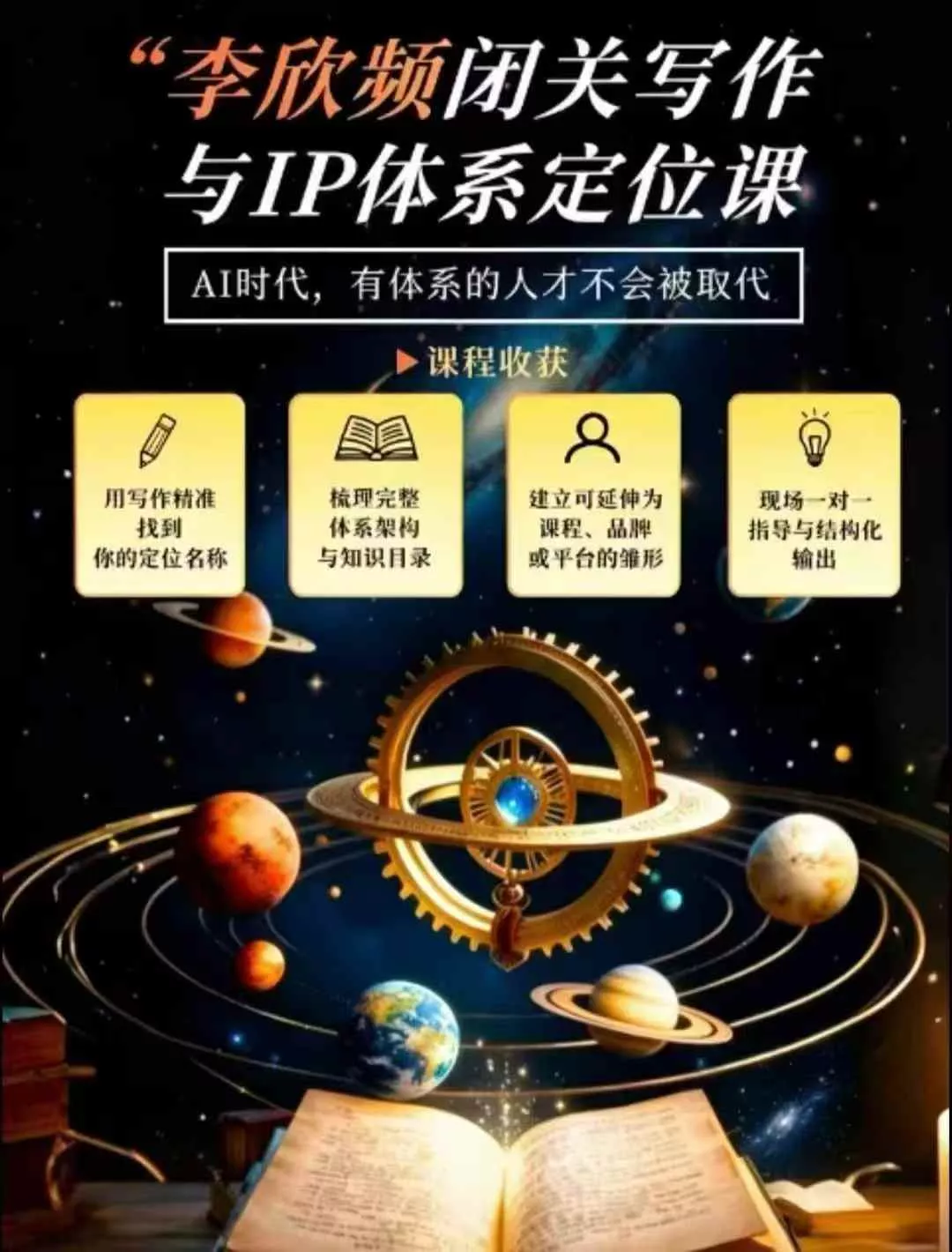 李欣频·闭关写作与IP体系定位课，把过去所有的人生经历，构建成你独一无二的人生IP体系-奇点库