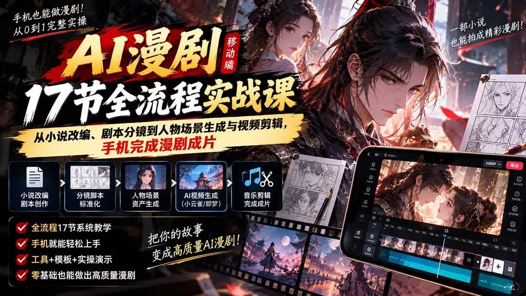 （20624期）AI漫剧移动端17节全流程实战课：从小说改编、剧本分镜到人物场景生成与视频剪辑，手机完成漫剧成片-奇点库