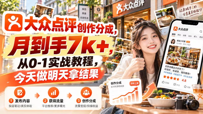 大众点评创作分成，月到手7k+，从0-1实战教程，今天做明天拿结果-奇点库