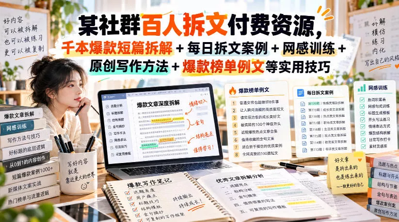 某社群百人拆文付费资源，千本爆款短篇拆解+每日拆文案例+网感训练+原创写作方法+爆款榜单例文等实用技巧(持续更新)-奇点库