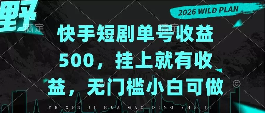 （20622期）快手短剧单号收益500，挂上就有收益，无门槛小白可做-奇点库