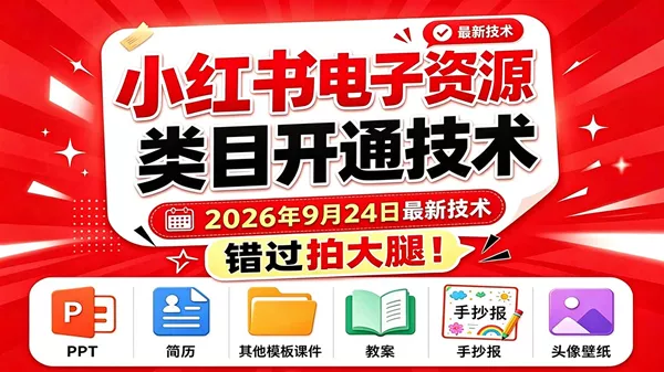 （20639期）小红书电子资源类目开通技术，2026年9月24日最新技术，错过拍大腿-奇点库