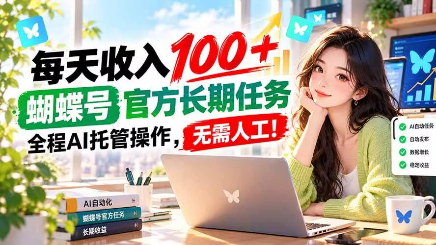 （20630期）每天收入100＋， 蝴蝶号官方长期任务， 全程ai托管操作，无需人工！-奇点库