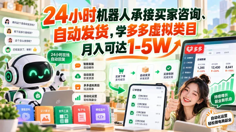 24小时机器人承接买家咨询、自动发货，学多多虚拟类目月入可达1-5W【揭秘】-奇点库