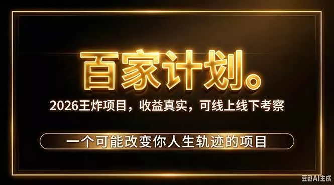 （20632期）2026新玩法，7天起号｜收益0→单日4位数，月入5w。新手、老手都能做，收益真实，白嫖勿扰-奇点库