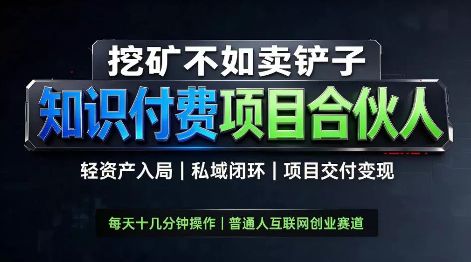 挖矿不如卖铲子，2026最新知识付费全套玩法，轻资产入局|私域闭环|项目交付变现【揭秘】-奇点库