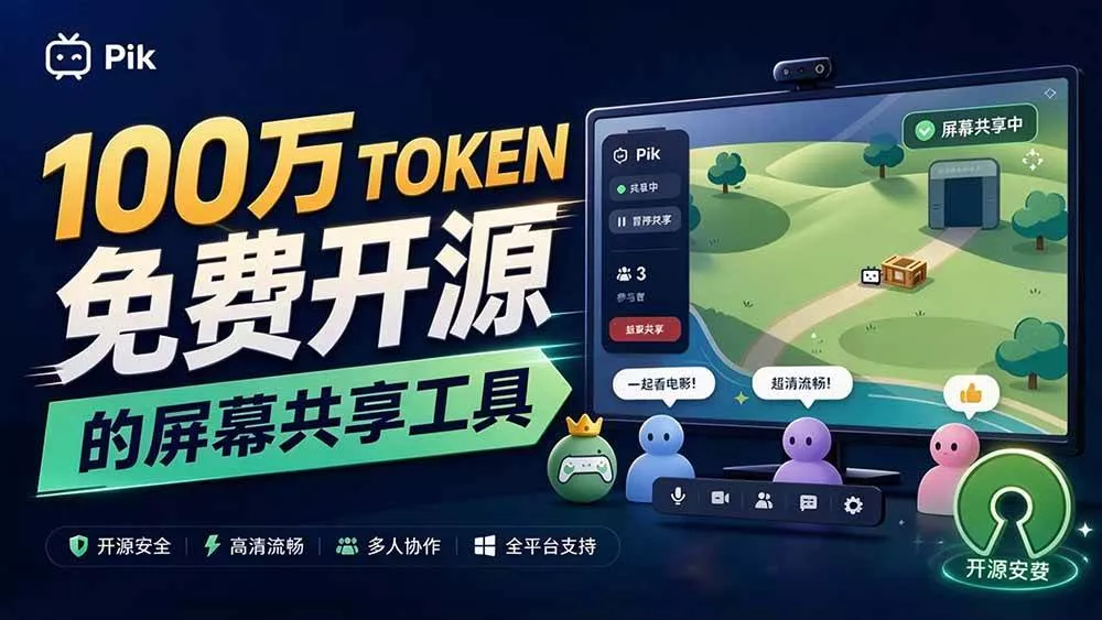 （20656期）B站UP主耗费100Wtoken制作！免费开源的屏幕共享工具，支持最多20人一起共享使用等Piik-奇点库