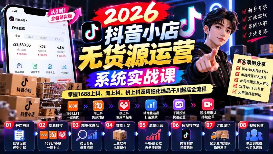 （20659期）2026抖音小店无货源运营系统实战课：掌握1688上抖、淘上抖、拼上抖及精细化选品千川起店全流程-奇点库