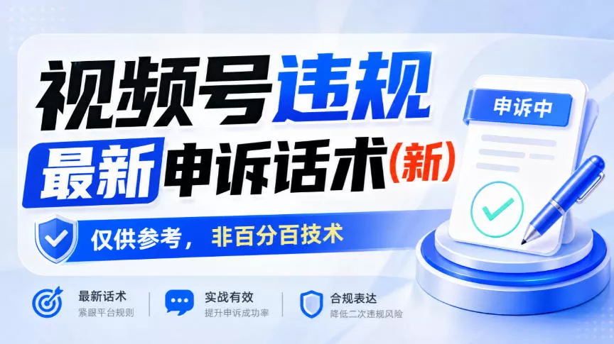 视频号违规最新申诉话术(新)，仅供参考，非百分百技术-奇点库