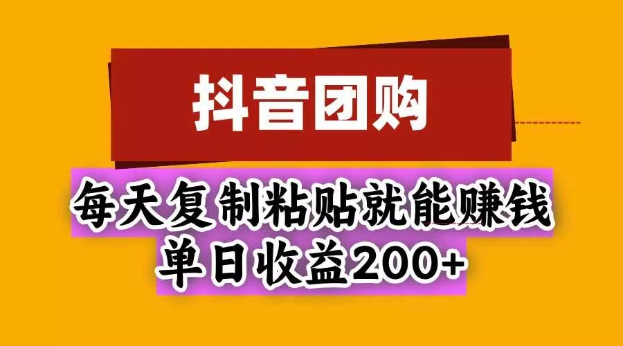 （20683期）抖音团购，每天复制粘贴就能赚钱，单日收益200+-奇点库
