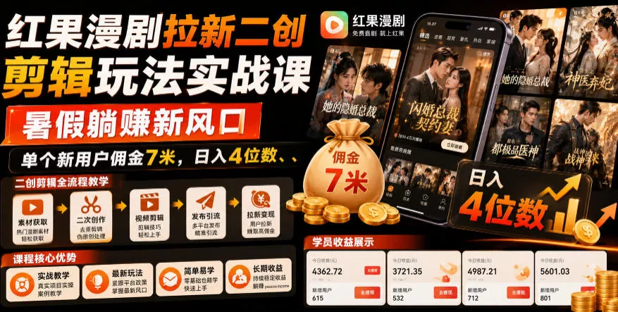 红果漫剧拉新二创剪辑玩法实战课，暑假躺賺新风口，单个新用户佣金7米，日入4位数（更新0927）-奇点库
