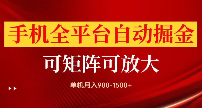 手机全平台自动掘金项目，可放大操作，单机月入900-1500+，做完当日就可以提现【揭秘】-奇点库