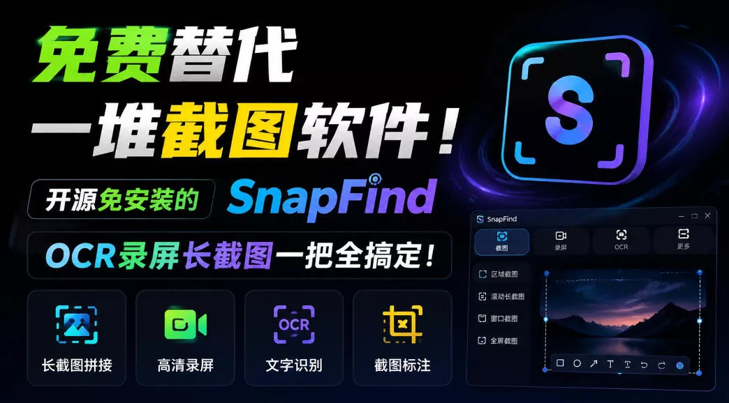 免费替代一堆截图软件!开源免安装的SnapFind,OCR录屏长截图一把全搞定! 免费替代一堆截图软件!开源免安装的SnapFind,OCR录屏长截图一把全搞定!