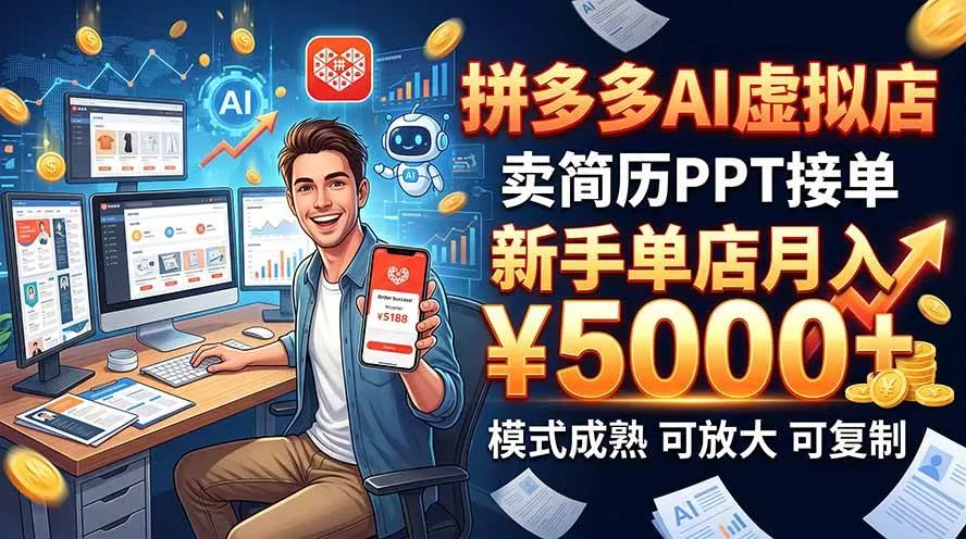 （20694期）开一家拼多多虚拟店，用AI卖简历PPT，单店月入1w+，可放大-奇点库