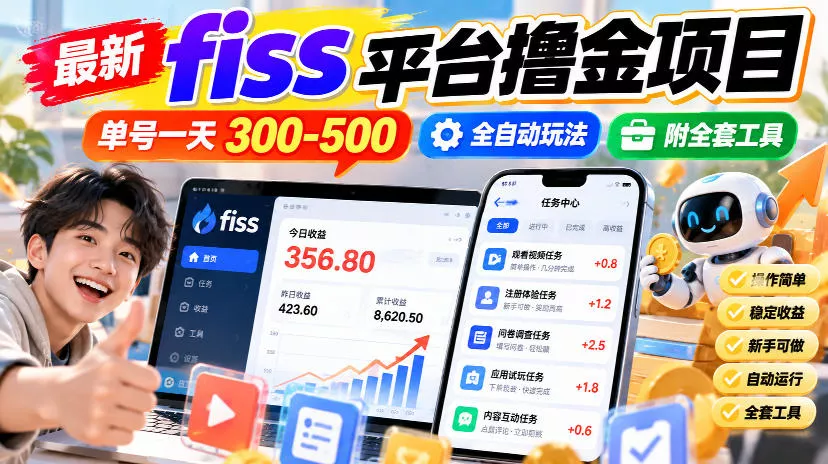 最新fiss平台撸金项目，单号一天300-500，全自动玩法，附全套工具【揭秘】-奇点库