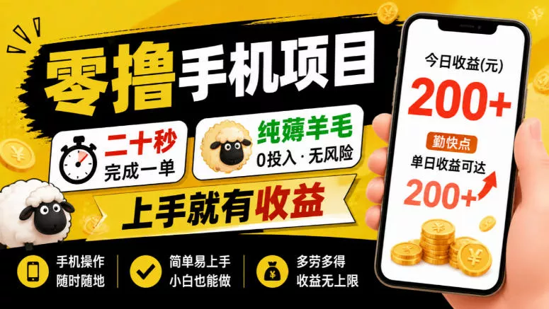 零撸手机项目，二十秒完成一单，纯薅羊毛，上手就有收益，勤快点单日收益可达200+【揭秘】-奇点库