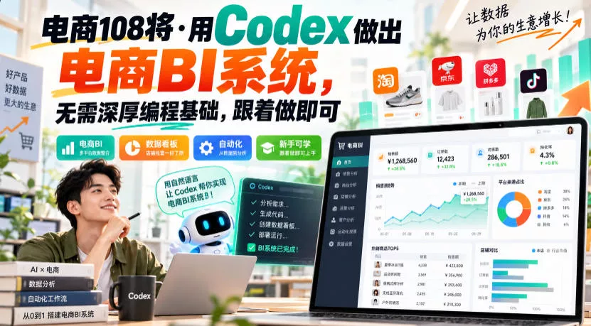 电商108将·用Codex做出电商BI系统，无需深厚编程基础，跟着做即可-奇点库