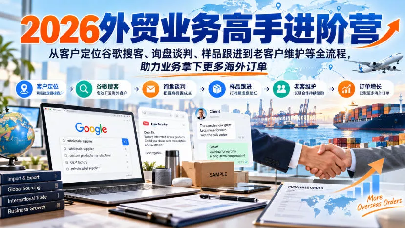 2026外贸业务高手进阶营，从客户定位谷歌搜客、询盘谈判、样品跟进到老客户维护等全流程，助力业务拿下更多海外订单-奇点库