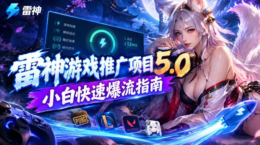 雷神游戏推广项目5.0-小白快速爆流指南，最的好一天收益就1K+-奇点库