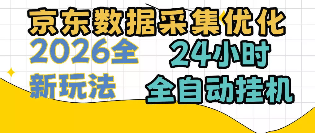 京东数据采集优化，单机日入300+，24小时纯挂G项目，适合所有人群【揭秘】-奇点库