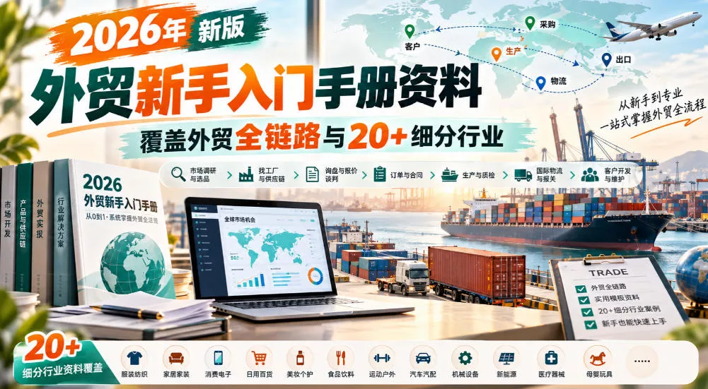 2026年新版外贸新手入门手册资料，覆盖外贸全链路与20+细分行业-奇点库